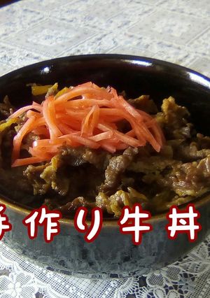 意外と簡単に作れる牛丼-レシピのメイン写真