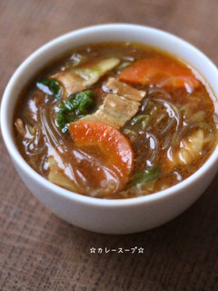 ☆カレー春雨スープ☆-レシピのメイン写真