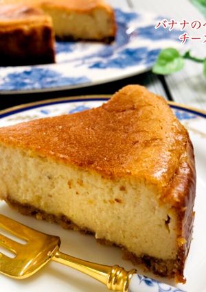 しっとり☆バナナのベイクドチーズケーキ-レシピのメイン写真