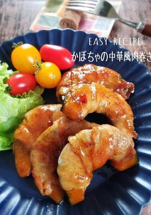絶対美味しい！かぼちゃの中華風肉巻き-レシピのメイン写真