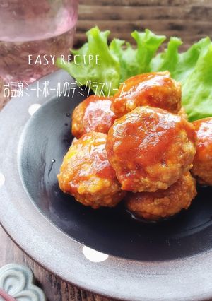 お豆腐ミートボールの特製デミグラスソース-レシピのメイン写真
