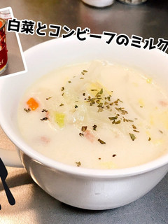 コンビーフと白菜のミルクスープ-レシピのメイン写真