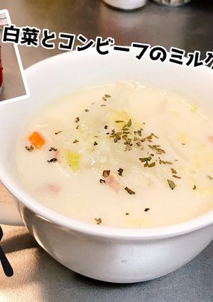 コンビーフと白菜のミルクスープ-レシピのメイン写真
