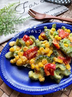ゴーヤ☆コーン☆パプリカのかき揚げ♪♪-レシピのメイン写真