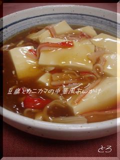 豆腐とカニカマの中華風あんかけ-レシピのメイン写真
