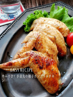 やみつき♡手羽先の柚子ポングリルチキン-レシピのメイン写真