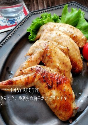 やみつき♡手羽先の柚子ポングリルチキン-レシピのメイン写真