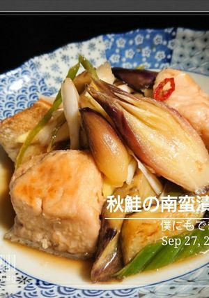 僕にもできた・【秋鮭の南蛮漬け】-レシピのメイン写真