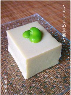 ◆そらまめ豆腐◆-レシピのメイン写真