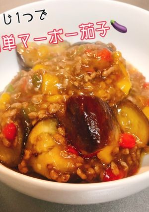 計量簡単★大さじ一つで麻婆茄子-レシピのメイン写真