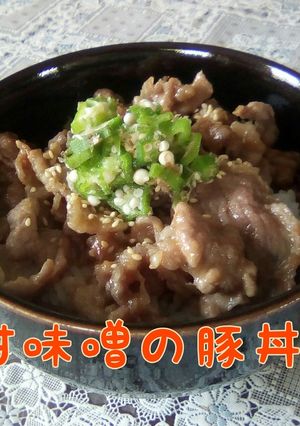 甘味噌で炒めた豚丼-レシピのメイン写真
