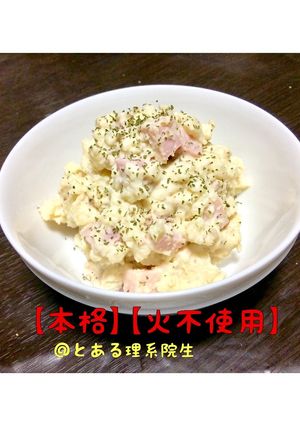 【10分】本格アンチョビのポテトサラダ-レシピのメイン写真