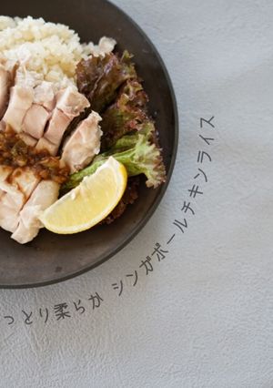 しっとり柔らか シンガポールチキンライス-レシピのメイン写真