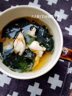 10分で簡単!ささ身とわかめの中華スープ-レシピのメイン写真