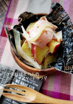 さつまいもとハムのハニーマスタードサラダ-レシピのメイン写真