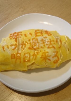 オムライス川柳199-レシピのメイン写真