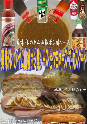 美味ドレヤム山椒ポン酢ソースでカスクート-レシピのメイン写真