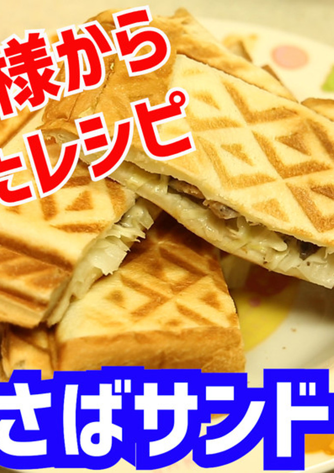 鯖缶をつかった鯖サンド-レシピのメイン写真