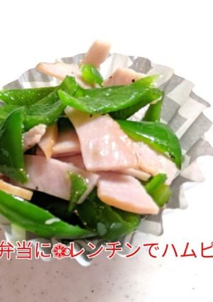 ❁⃘お弁当に❁⃘レンチンでハムピー❁⃘-レシピのメイン写真