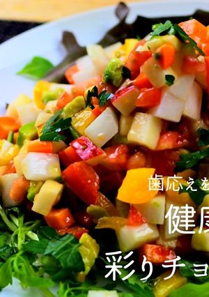 地中海料理 健康満点彩りチョップサラダ-レシピのメイン写真