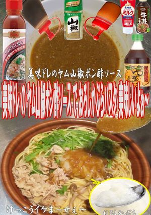 美味ドレヤム山椒ポン酢おろしかぶらパスタ-レシピのメイン写真