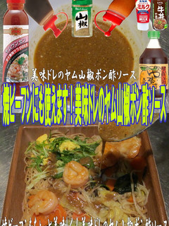 美味ドレのヤム山椒ポン酢ソース焼ビーフン-レシピのメイン写真