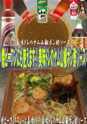美味ドレのヤム山椒ポン酢ソース焼ビーフン-レシピのメイン写真