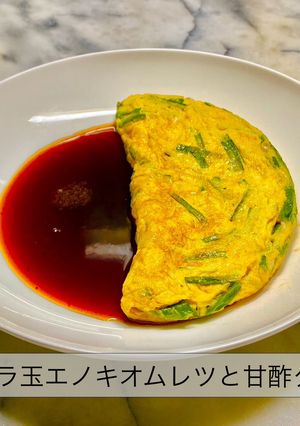 No3400ニラ玉オムレツ甘酢タレ-レシピのメイン写真