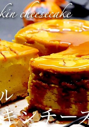 キャラメルパンプキンチーズケーキ-レシピのメイン写真