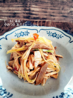 やみつき♡ねぎチャーシュー-レシピのメイン写真
