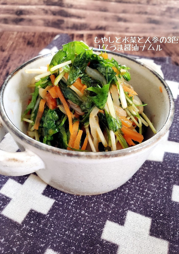 水菜ともやしと人参のコクうま醤油ナムル-レシピのメイン写真