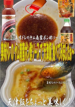 美味ドレのヤム南蛮ポン酢ソースで天津飯！-レシピのメイン写真