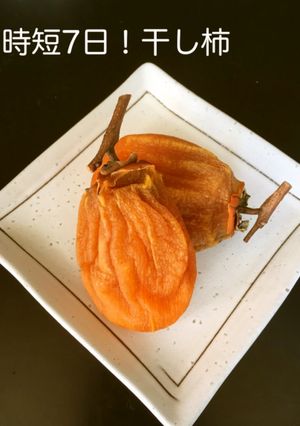 ★時短7日！色鮮やか干し柿の作り方-レシピのメイン写真