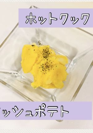 ホットクック★お手軽マッシュポテト-レシピのメイン写真