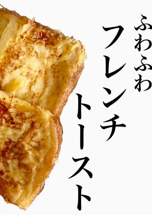 短時間で♡ふわふわフレンチトースト-レシピのメイン写真