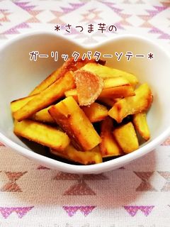 *さつま芋のガーリックバターソテー*-レシピのメイン写真