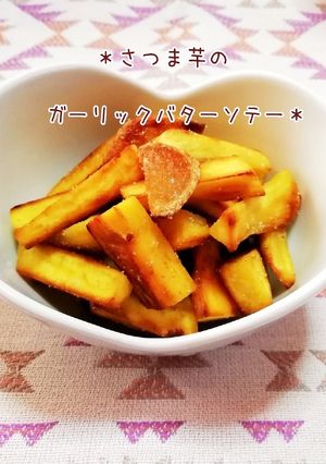 ＊さつま芋のガーリックバターソテー＊-レシピのメイン写真