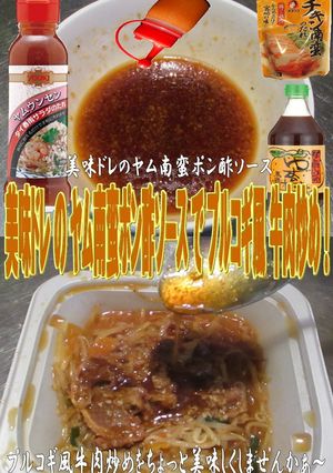 美味ドレヤム南蛮ポン酢プルコギ風牛肉炒め-レシピのメイン写真
