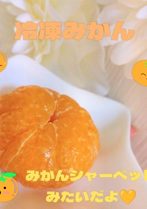 簡単🌟美味しい🩷冷凍みかん🍊-レシピのメイン写真