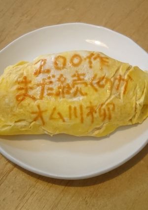 オムライス川柳200-レシピのメイン写真