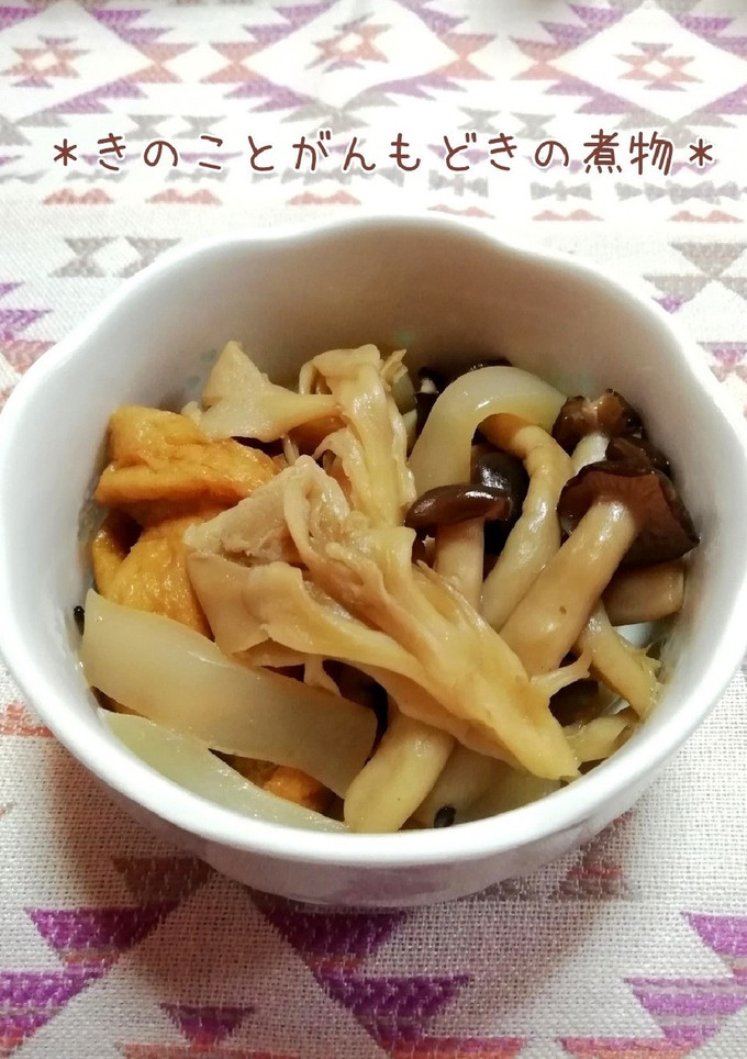 ＊きのことがんもの煮物＊-レシピのメイン写真