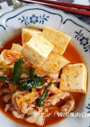 絶対美味しい！韓国風豚キムチ肉豆腐-レシピのメイン写真