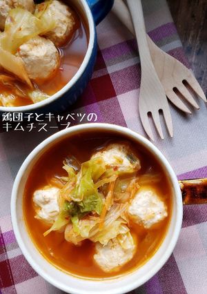 鶏団子とキャベツのおかずキムチスープ-レシピのメイン写真