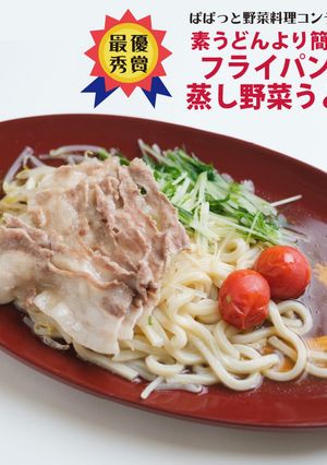 素うどんより簡単! 蒸し野菜うどん-レシピのメイン写真