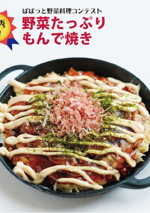 野菜たっぷりもんで焼き-レシピのメイン写真