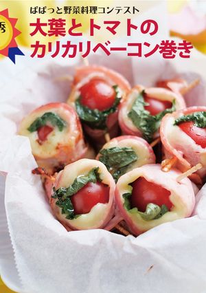 大葉とトマトのカリカリベーコン巻き-レシピのメイン写真