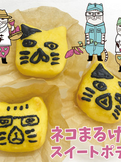 ネコまるけのスイートポテト-レシピのメイン写真