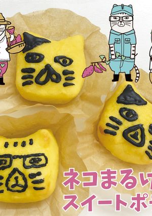 ネコまるけのスイートポテト-レシピのメイン写真
