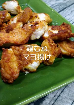 鶏ムネマヨネーズ揚げ-レシピのメイン写真