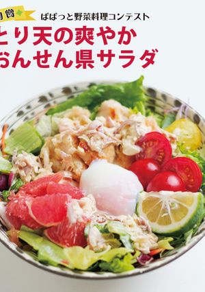 とり天の爽やかおんせん県サラダ-レシピのメイン写真